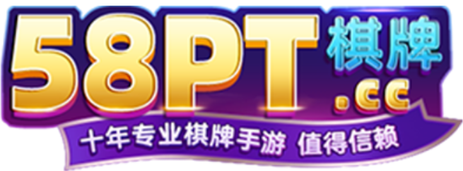58PT棋牌