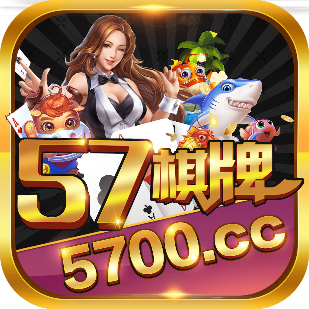 57棋牌