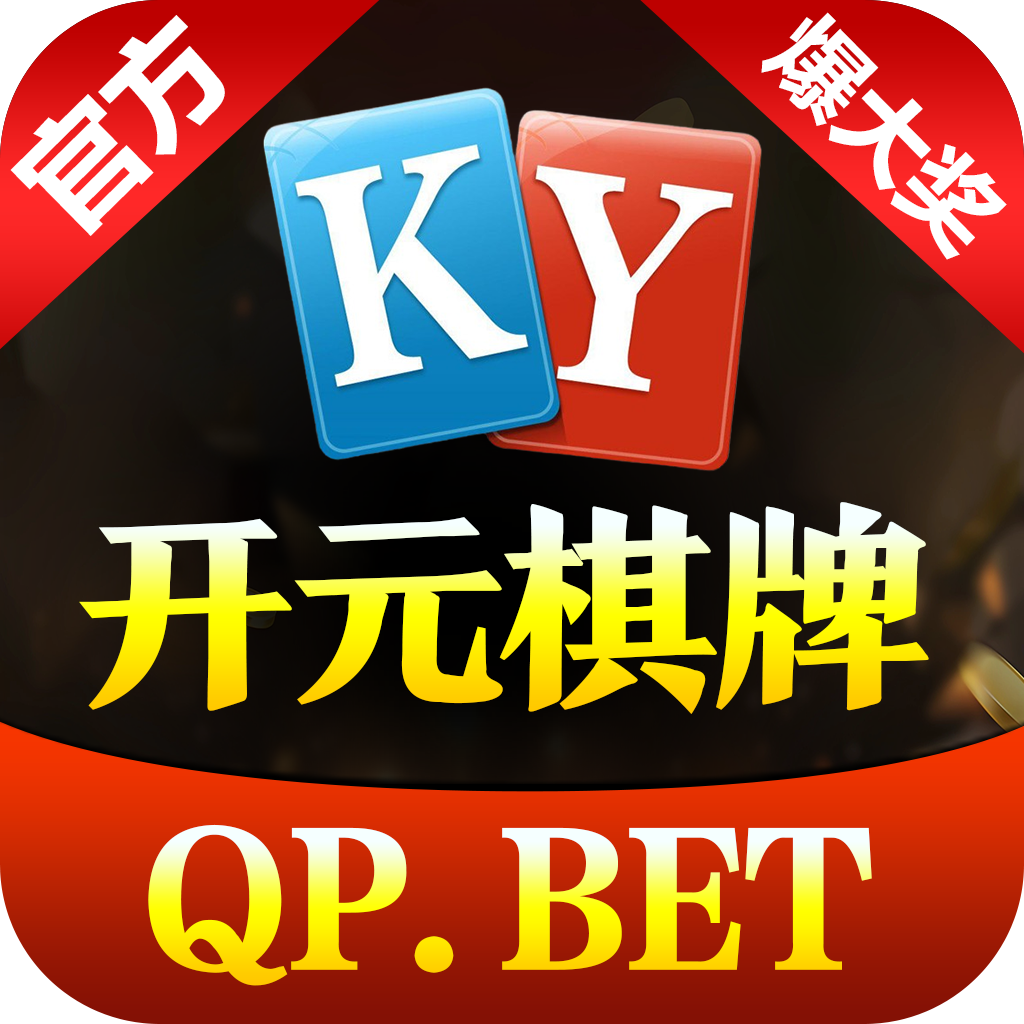 开元棋牌