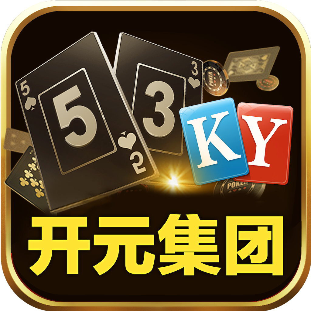 53开元