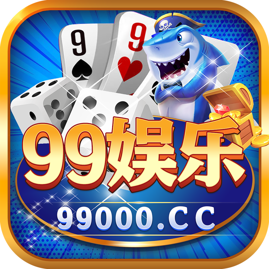 99娱乐
