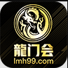 龙门会