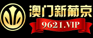 澳门新葡京