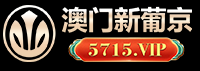 澳门新葡京