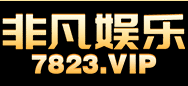 非凡娱乐