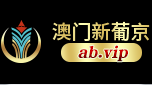 澳门新葡京