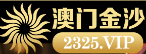 澳门金沙