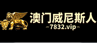 澳门威尼斯人