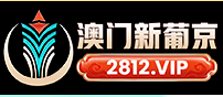 澳门新葡京