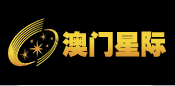 澳门星际