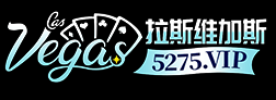 拉斯维加斯