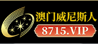 澳门威尼斯人