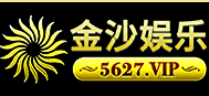 金沙娱乐