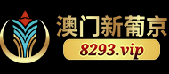 澳门新葡京