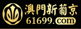 澳门新葡京