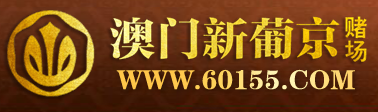 澳门新葡京赌场
