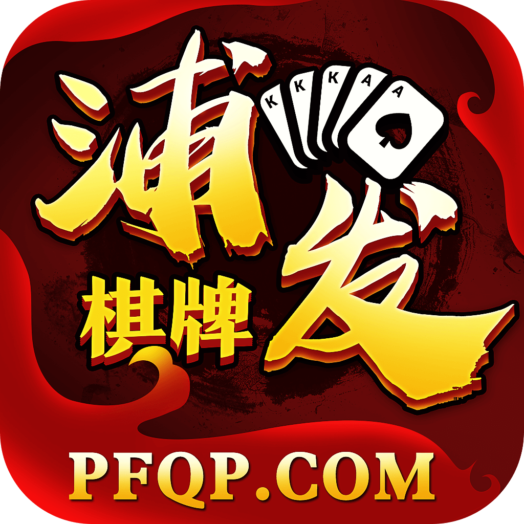 浦发棋牌