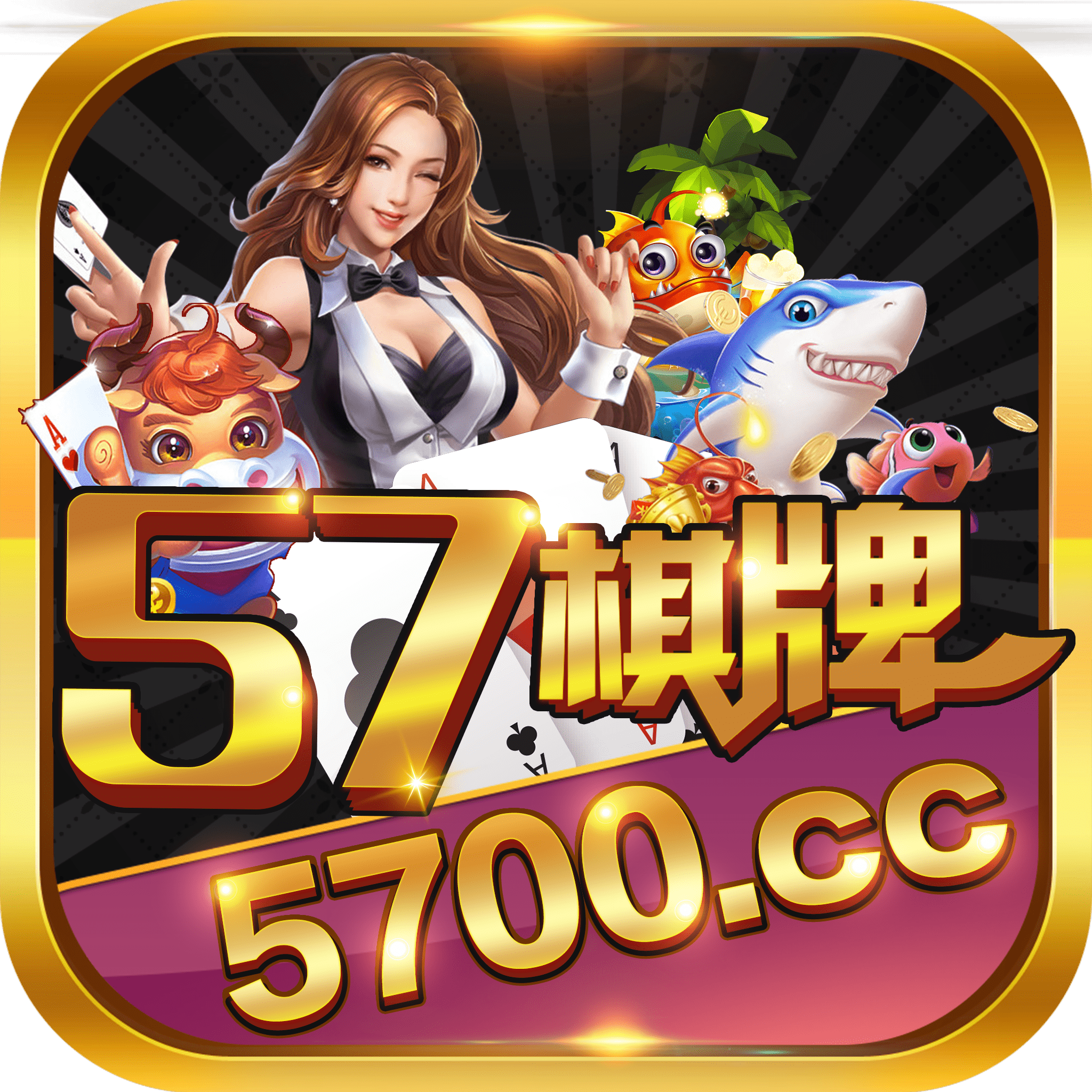 57棋牌