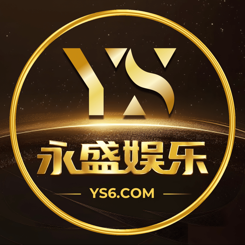 永盛娱乐